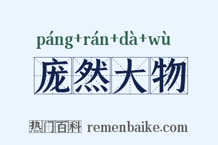 庞然大物是什么意思的图片